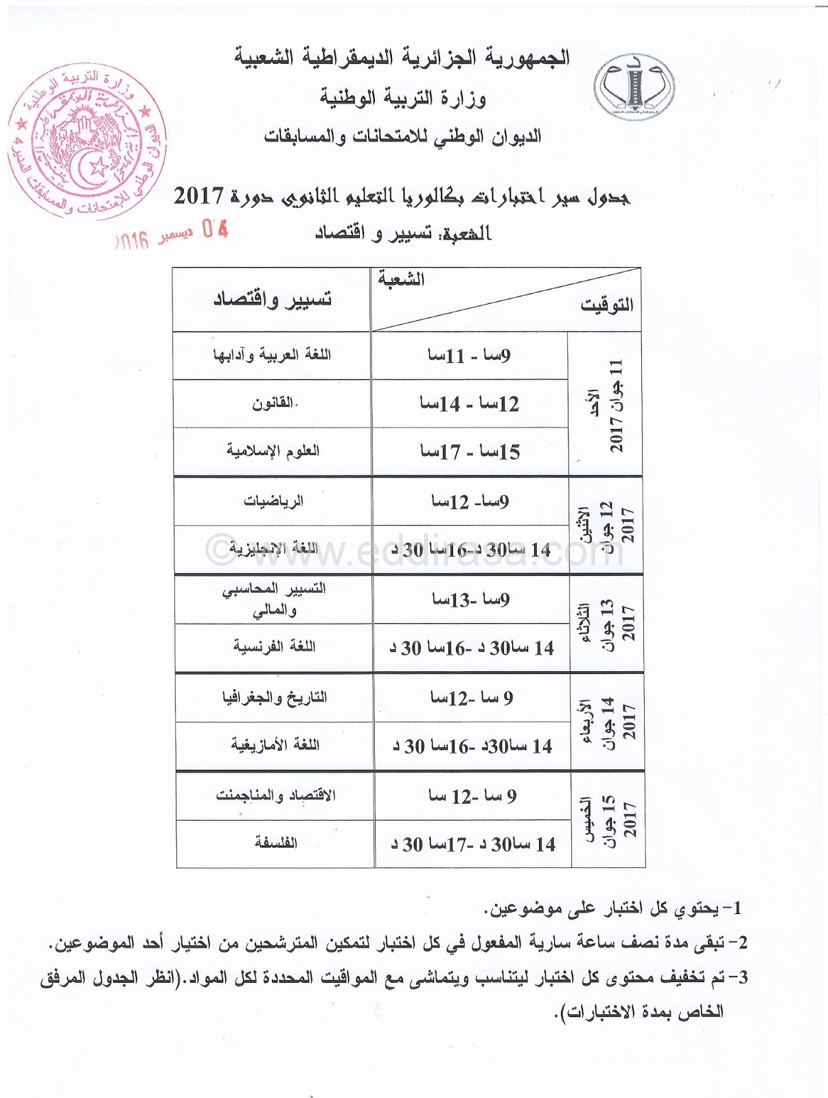 برنامج سير امتحانات بكالوريا 2017 جميع الشعب برنامج سير امتحانات بكالوريا 2017 جميع الشعب