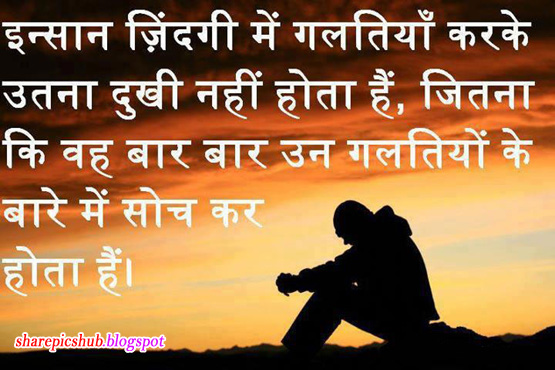 Galti Mistake Quotes in Hindi | Aaj Ka Anmol Vichar in Hindi | Share