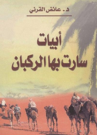 مكتبة الدكتور -.- عائض القرني -.- للكتب الإلكترونية %25D8%25A3%25D8%25A8%25D9%258A%25D8%25A7%25D8%25AA%2B%25D8%25B3%25D8%25A7%25D8%25B1%25D8%25AA%2B%25D8%25A8%25D9%2587%25D8%25A7%2B%25D8%25A7%25D9%2584%25D8%25B1%25D9%2583%25D8%25A8%25D8%25A7%25D9%2586%2B-%2B%25D8%25B9%25D8%25A7%25D8%25A6%25D8%25B6%2B%25D8%25A7%25D9%2584%25D9%2582%25D8%25B1%25D9%2586%25D9%258A