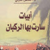 أبيات سارت بها الركبان - عائض القرني