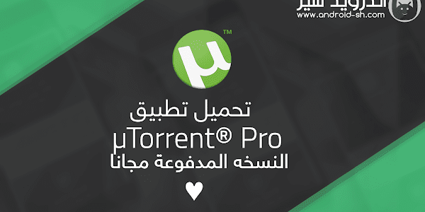 تحميل تطبيق µTorrent® Pro - Torrent النسخه المدفوعة مجانا لتحميل الملفات عن طريق التورنت APK [ اخر اصدار ]