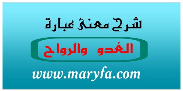 معنى الغدو والرواح معنى الغدو والرواح