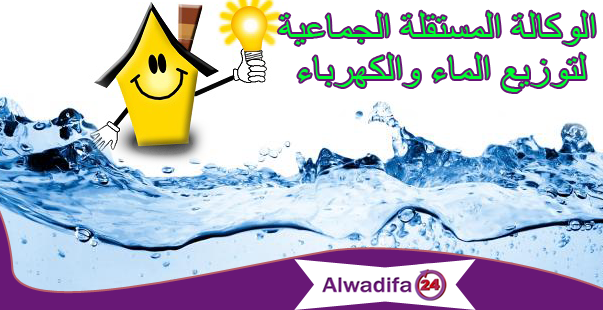 الوكالة المستقلة الجماعية لتوزيع الماء والكهرباء بوجدة: مرشحي مباريات توظيف مهن� �س وأطر وتقنيين متخصصين وأعوان في عدة تخصصات - 21 منصبا ليوم 8 أكتوبر الوكالة المستقلة الجماعية لتوزيع الماء والكهرباء بوجدة: مرشحي مباريات توظيف مهندس وأطر وتقنيين متخصصين وأعوان في عدة تخصصات - 21 منصبا ليوم 8 أكتوبر