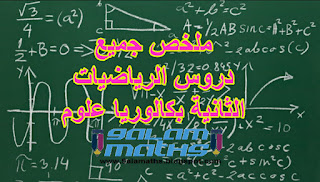 ملخص دروس الرياضيات الثانية بكالوريا علوم تجريبية علوم رياضية | قلم ماط 9alamaths