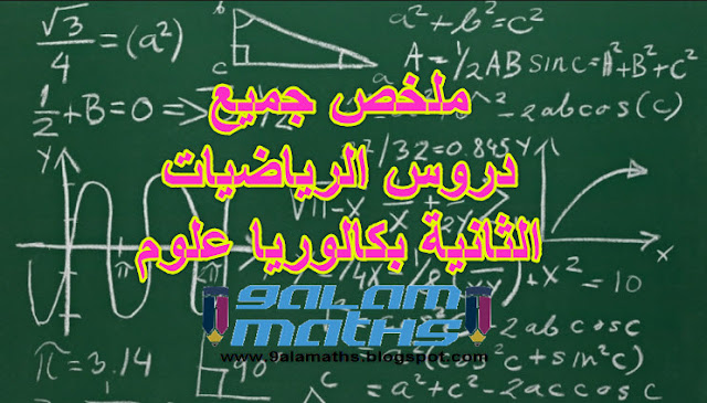 تلخيص دروس الرياضيات الثانية باكالوريا دروس الرياضيات الثانية باك مسلك علوم رياضية (أ) دروس الرياضيات الثانية باكالوريا علوم انسانية دروس الرياضيات الثانية باكالوريا مسلك العلوم و التدبير المحاسباتي دروس الرياضيات الثانية باكالوريا مسلك علوم الحياة والأرض دروس الرياضيات الثانية باكالوريا مسلك علوم فيزيائية دروس الرياضيات الثانية بكالوريا (مسلك علوم الحياة والأرض دروس الرياضيات الثانية بكالوريا مسلك العلوم الفيزيائية مقرر دروس الرياضيات الثانية باكالوريا شعبة العلوم رياضية ملخص دروس الرياضيات الثانية باكالوريا ملخص دروس الرياضيات بكالوريا تسيير واقتصاد ملخص دروس الرياضيات بكالوريا علوم تجريبية ملخص دروس الرياضيات للسنة الثانية باكالوريا ملخص دروس الرياضيات للسنة الثانية باكالوريا pdf ملخص دروس الرياضيات للسنة الثانية باكالوريا svt ملخص دروس الرياضيات للسنة الثانية باكالوريا اداب ملخص دروس الرياضيات للسنة الثانية باكالوريا المسالك العلمية والتقنية ملخص دروس الرياضيات للسنة الثانية باكالوريا علوم الحياة والارض ملخص دروس الرياضيات للسنة الثانية باكالوريا علوم انسانية ملخص دروس الرياضيات للسنة الثانية باكالوريا علوم رياضية ملخص دروس الرياضيات للسنة الثانية باكالوريا علوم فيزيائية ملخصات دروس الرياضيات الثانية باك ملخصات دروس الرياضيات الثانية باك اداب ملخصات دروس الرياضيات الثانية باك في ملف واحد مميز ملخصات دروس الرياضيات الثانية باكالوريا ملخصات دروس الرياضيات ثانية باك اداب ملخصات دروس الرياضيات للسنة الثانية باكالوريا علوم الحياة والأرض ملخصات دروس الرياضيات للسنة الثانية باكالوريا علوم انسانية ملخصات دروس الرياضيات للسنة الثانية باكالوريا علوم تجريبية ملخصات دروس الرياضيات للسنة الثانية باكالوريا علوم رياضية تلخيص دروس الرياضيات الثانية باكالوريا دروس الرياضيات الثانية باك مسلك علوم رياضية (أ) دروس الرياضيات الثانية باكالوريا علوم انسانية دروس الرياضيات الثانية باكالوريا مسلك العلوم و التدبير المحاسباتي دروس الرياضيات الثانية باكالوريا مسلك علوم الحياة والأرض دروس الرياضيات الثانية باكالوريا مسلك علوم فيزيائية دروس الرياضيات الثانية بكالوريا (مسلك علوم الحياة والأرض دروس الرياضيات الثانية بكالوريا مسلك العلوم الفيزيائية مقرر دروس الرياضيات الثانية باكالوريا شعبة العلوم رياضية ملخص دروس الرياضيات الثانية باكالوريا ملخص دروس الرياضيات بكالوريا تسيير واقتصاد ملخص دروس الرياضيات بكالوريا علوم تجريبية ملخص دروس الرياضيات للسنة الثانية باكالوريا ملخص دروس الرياضيات للسنة الثانية باكالوريا pdf ملخص دروس الرياضيات للسنة الثانية باكالوريا svt ملخص دروس الرياضيات للسنة الثانية باكالوريا اداب ملخص دروس الرياضيات للسنة الثانية باكالوريا المسالك العلمية والتقنية ملخص دروس الرياضيات للسنة الثانية باكالوريا علوم الحياة والارض ملخص دروس الرياضيات للسنة الثانية باكالوريا علوم انسانية ملخص دروس الرياضيات للسنة الثانية باكالوريا علوم رياضية ملخص دروس الرياضيات للسنة الثانية باكالوريا علوم فيزيائية ملخصات دروس الرياضيات الثانية باك ملخصات دروس الرياضيات الثانية باك اداب ملخصات دروس الرياضيات الثانية باك في ملف واحد مميز ملخصات دروس الرياضيات الثانية باكالوريا ملخصات دروس الرياضيات ثانية باك اداب ملخصات دروس الرياضيات للسنة الثانية باكالوريا علوم الحياة والأرض ملخصات دروس الرياضيات للسنة الثانية باكالوريا علوم انسانية ملخصات دروس الرياضيات للسنة الثانية باكالوريا علوم تجريبية ملخصات دروس الرياضيات للسنة الثانية باكالوريا علوم رياضية