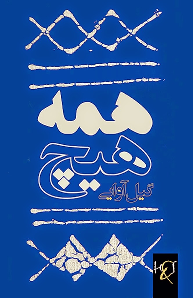 همه هیچ / رمان