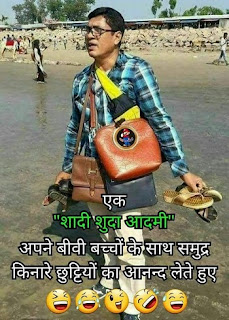 शादी के बाद किस तरह बदल जाती है मर्दों की जिंदगी देखें इन तस्वीरों में (Men's Life After Marriage, funny images) हर इंसान को कभी ना कभी बंधना ही पड़ता है. फिर चाहे बह अपनी मर्ज़ी के साथ शादी करे या फिर घरवालों की मर्ज़ी से. लेकिन शादी के बाद इंसान की जिंदगी पूरी तरह से बदल जाती है. इसी लिए आज हम आपके लिए कुछ ऐसी मज़ेदार तस्वीरें लेकर आये हैं जिन्हें देख आप अपनी हंसी नहीं रोक पाएंगे.