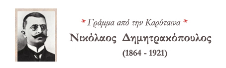 ΝΙΚΟΛΑΟΣ ΔΗΜΗΤΡΑΚΟΠΟΥΛΟΣ, [1864-1921]