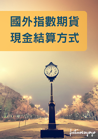 海外期貨-國外指數期貨現金結算方式