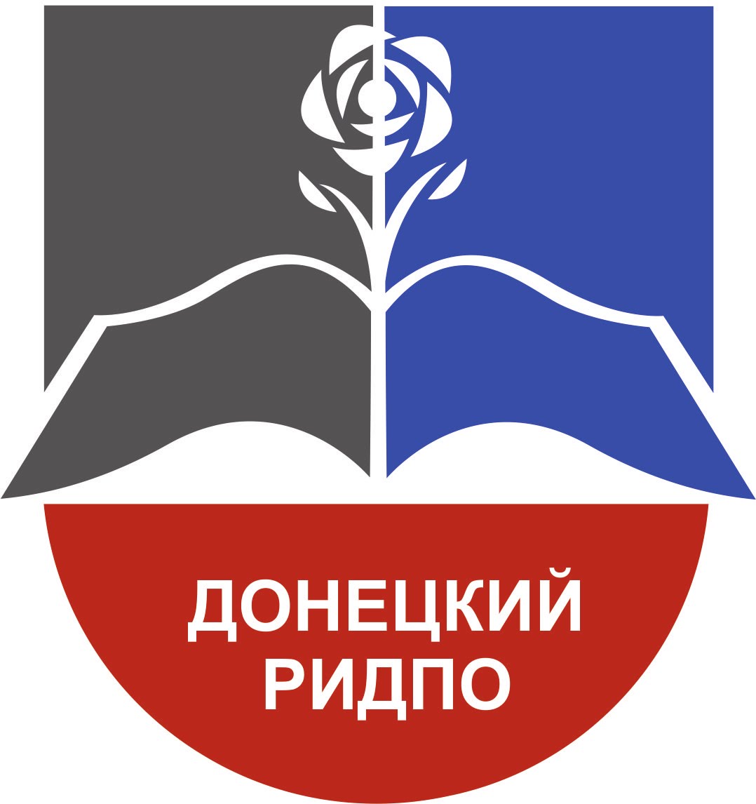 Донецкий республиканский институт дополнительного педагогического образования