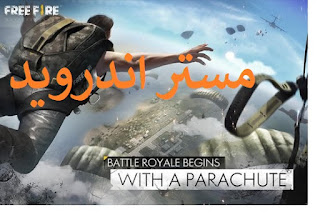 تحميل لعبة Free Fire للاندرويد وللايفون وللكمبيوتر برابط مباشر مجانا مهكرة اخر اصدار 2020 تحميل لعبة Free Fire للاندرويد وللايفون وللكمبيوتر برابط مباشر مجانا مهكرة اخر اصدار 2020