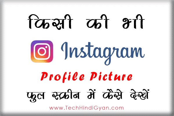 Instagram प्रोफाइल पिक्चर को फुल स्क्रीन में कैसे देखें | How To View Instagram DP In Full Screen Instagram प्रोफाइल पिक्चर को फुल स्क्रीन में कैसे देखें | How To View Instagram DP In Full Screen