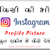Instagram प्रोफाइल पिक्चर को फुल स्क्रीन में कैसे देखें | How To View Instagram DP In Full Screen