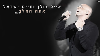 אייל גולן וחיים ישראל - אתה המלך (Dance Remix - Dj SinStar)