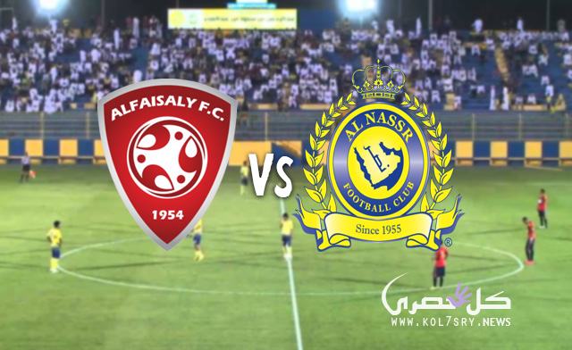 نتيجة مباراة النصر والفيصلي نتيجة مباراة النصر والفيصلي