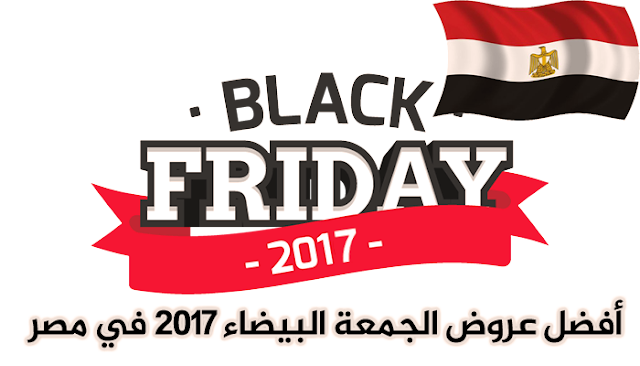 افضل عروض الجمعة السوداء 2017 في مصر افضل عروض الجمعة السوداء 2017 في مصر