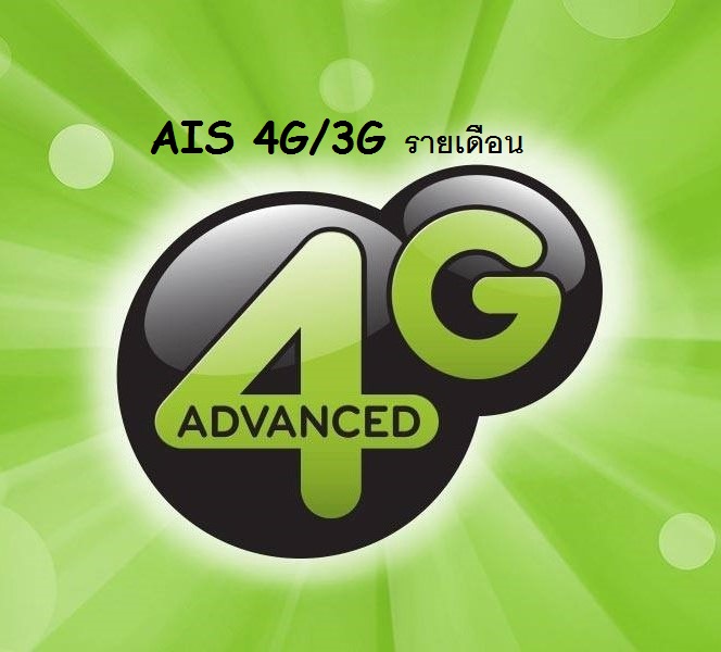 AIS 4G/3G รายเดือน