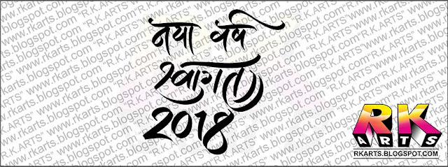नया वर्ष स्‍वागत 2018 हिन्‍दी कैलीग्राफी 