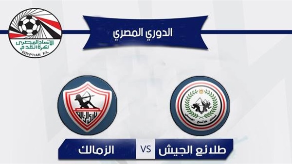 مشاهدة مباراة الزمالك وطلائع الجيش مشاهدة مباراة الزمالك وطلائع الجيش