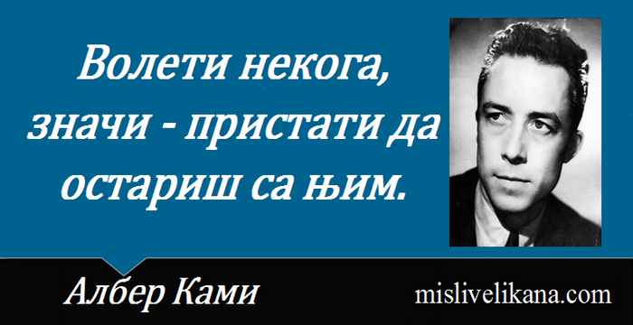 Албер Ками Мисли великана, мудрости, цитати&hellip;