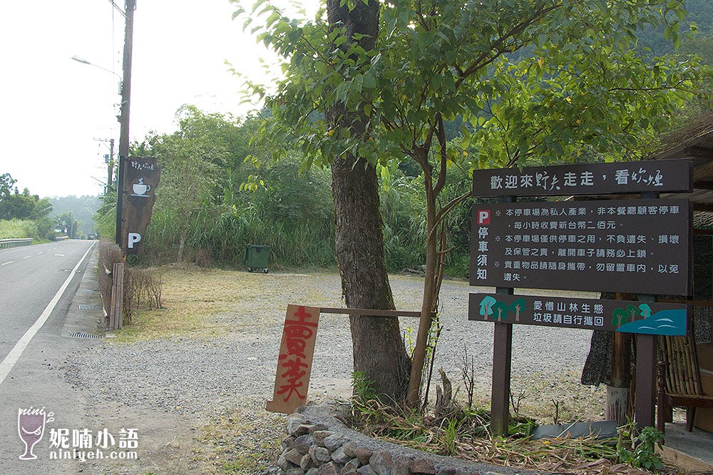 【宜蘭員山美食】野夫炊煙。少了誠意的無菜單料理