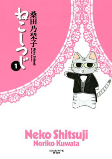 ねこしつじ 第01巻