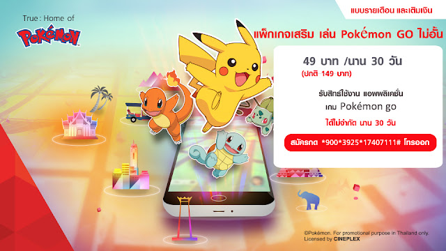 แพ็กเกจทรูมูฟ โปเกม่อน โก ไม่อั้น