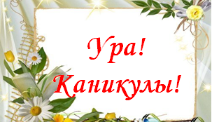 http://4.bp.blogspot.com/-GM4MKdArMFM/UyMRb4aHGgI/AAAAAAAAFBM/GDV7kuuhrkk/s1600/vesennie-kanikuly1-303x174.png