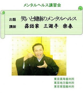 メンタルヘルス講習会 「笑いと健康のメンタルヘルス」 講師:三遊亭楽春 メンタルヘルス講習会 「笑いと健康のメンタルヘルス」 講師:三遊亭楽春