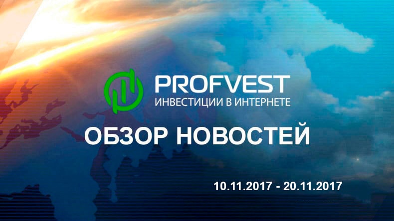 Обзор важнейших новостей из мира финансов и экономики за 10.11.17-20.11.17 Обзор важнейших новостей из мира финансов и экономики