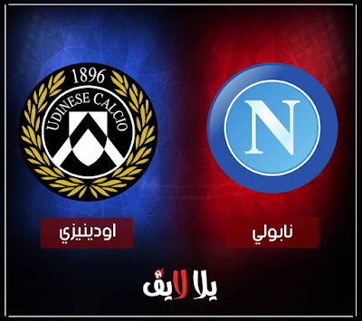 مباراة نابولي واودينيزي بث مباشر مشاهدة مباراة نابولي واودينيزي