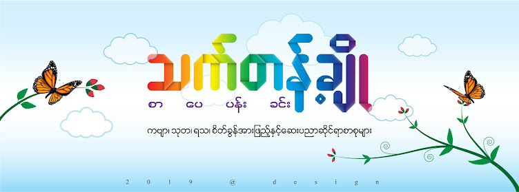 သက်တန့်ချို