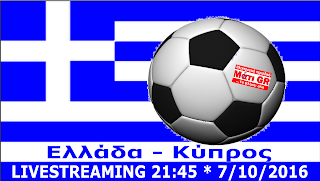 ΕΛΛΑΔΑ - ΚΥΠΡΟΣ Greece-Cyprus live streaming
