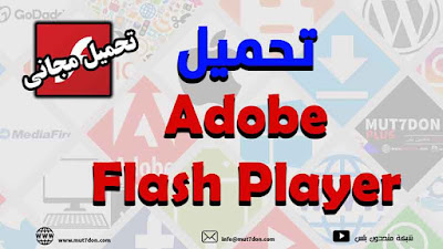 تحميل Adobe Flash Player برابط تحميل مباشر