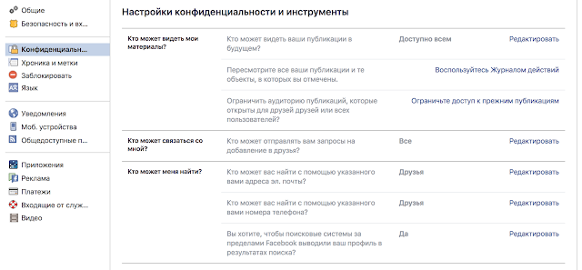 настройки конфиденциальности