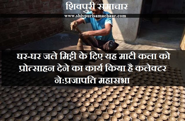 घर-घर जले मिट्टी के दिए यह माटी कला को प्रोत्साहन देने का कार्य किया है कलेक्टर ने: प्रजापति महासभा - Shivpuri News