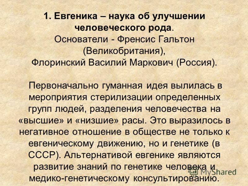 евгеника наука. негативная евгеника. современная евгеника. отрицательная евгеника. евгеника.