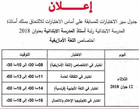 جدول سير اختبارات مسابقة الاساتذة 2018 تخصص لغة امازيغية جدول سير اختبارات مسابقة الاساتذة 2018 تخصص لغة امازيغية