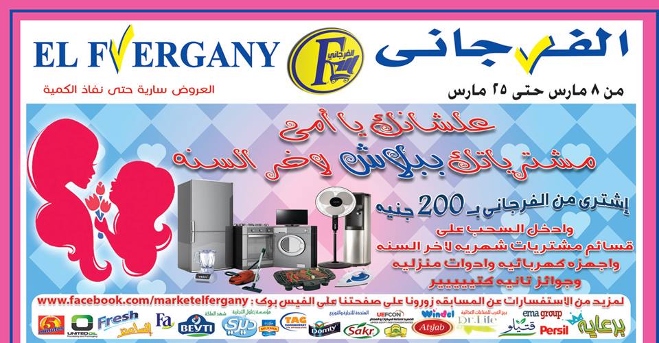 عروض الفرجانى ماركت الجديدة من 8 حتى 25 مارس 2018