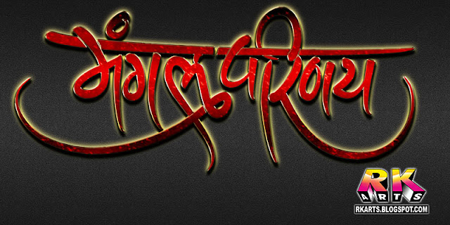 मंगल परिणय Mangal Prinaya Calligraphic 3D Logo Red Color Style