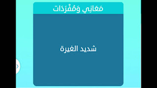شديد الغيرة شديد الغيرة
