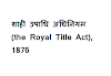 शाही उपाधि अधिनियम (the Royal Title Act), 1876