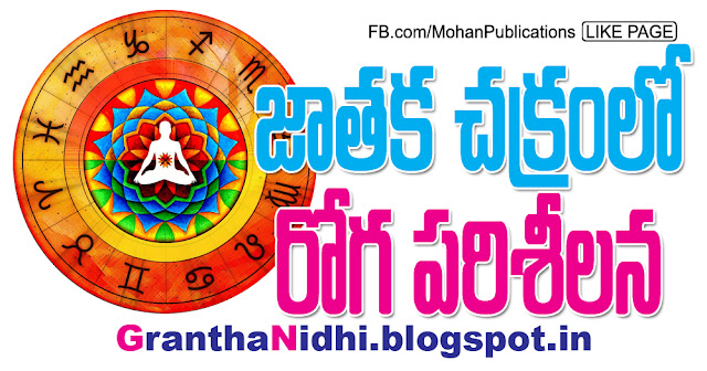 Jathaka Chakram జాతకచక్రంలో రోగ పరిశీలన Roga Parisilana in Horoscope Jyothishyam Jyothisham Jathakachakram Roga Parisilana Yogam Rasi Chakram Jathaka Chakram Bhakthi Pustakalu Bhakti Pustakalu BhakthiPustakalu BhaktiPustakalu