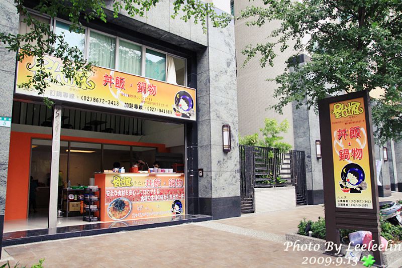 三峽北大國學街美食|屋台楓丼飯鍋物~布咯漢堡旁