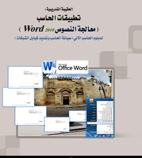 كتاب رائع لشرح  وورد 2010 بالعربي pdf