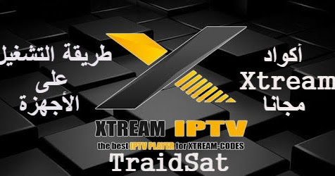 أفضل اكواد Xtream Code Iptv لجميع الباقات تحديث بتاريخ اليوم