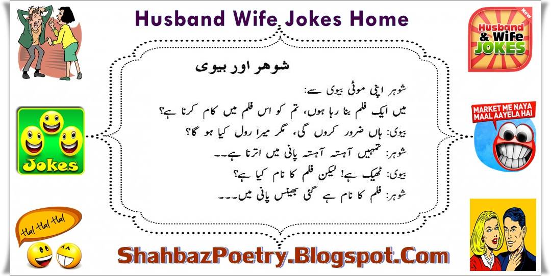 jokes in urdu of husband wife