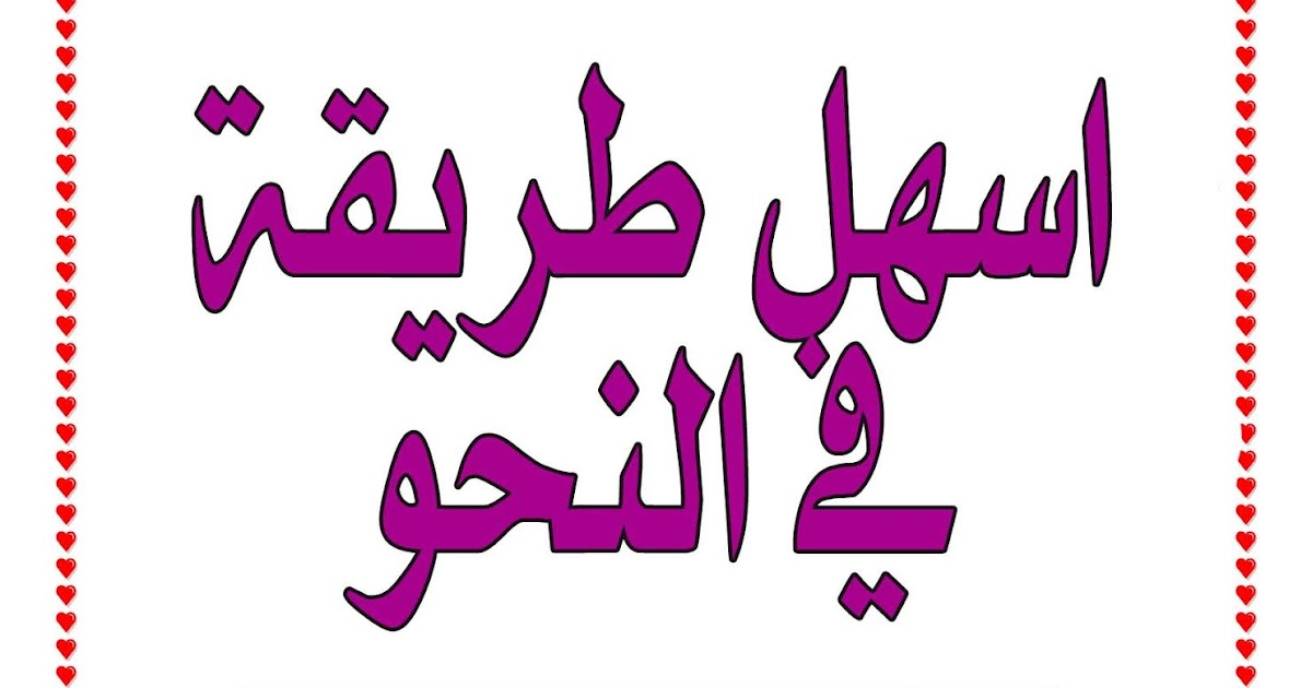 مجلة الباشق لعشاق الادب العربي طريقة سهلة لتعلم إعراب الجمل في اللغة العربية نقل خالد الباشق توزيع جلال الجميلي