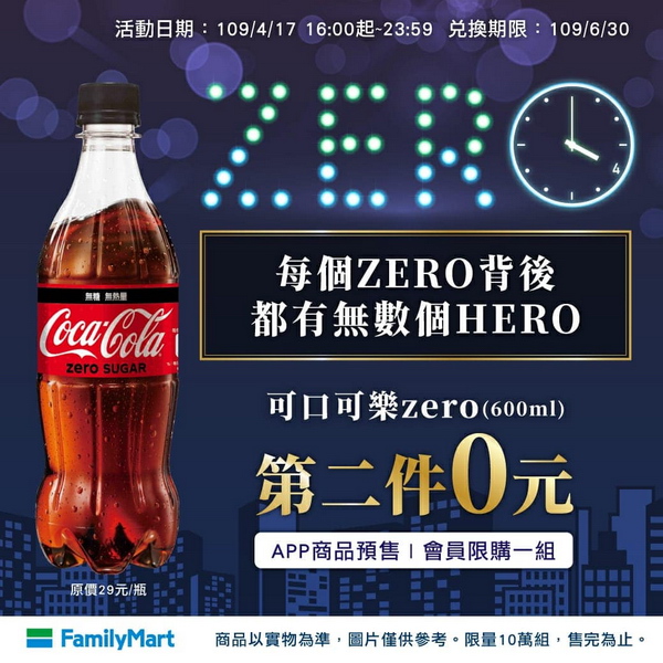全家超商優惠,歡慶台灣0確診4/17限定可口可樂zero第二件0元 全家超商優惠,歡慶台灣0確診4/17限定可口可樂zero第二件0元