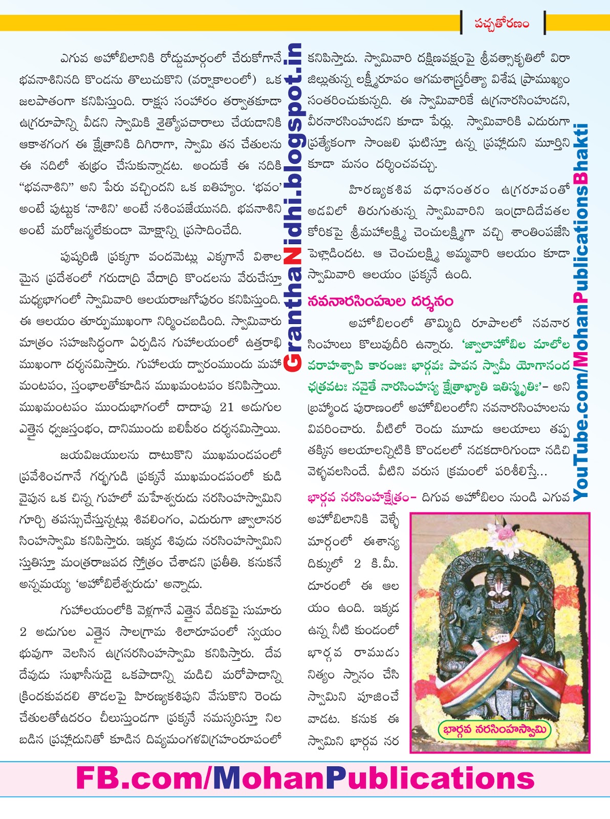 అహోబిలం క్షేత్రదర్శనం Ahobilam Lord Narasimha Lord Lakshmi Narasimha Lord Vishnu Narasimhavathara Narasimha Ahobilam Temple Ahobilam Konda Ahobilam Food Ahobilam Travel Upper Ahobilam Lower Ahobilam Prahlada Hiranyakasyapa Korukonda Yadadri TTD TTD Ebooks Sapthagiri TTD Magazine Saptagiri Ebooks Tirumala Bhakthi Pustakalu Bhakti Pustakalu BhakthiPustakalu BhaktiPustakalu